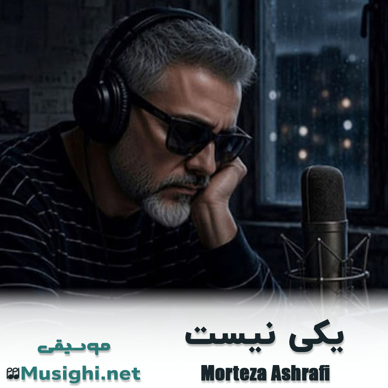 مشاهده تصویر دانلود آهنگ یکی نیست مرتضی اشرفی دانلود اهنگ یکی نیست مرتضی اشرفی