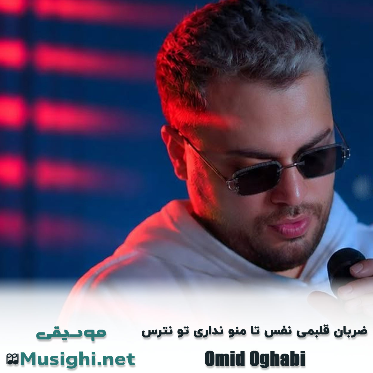 مشاهده تصویر دانلود آهنگ ضربان قلبمی نفس تا منو نداری تو نترس امید عقابی دانلود اهنگ ضربان قلبمی نفس تا منو نداری تو نترس امید عقابی