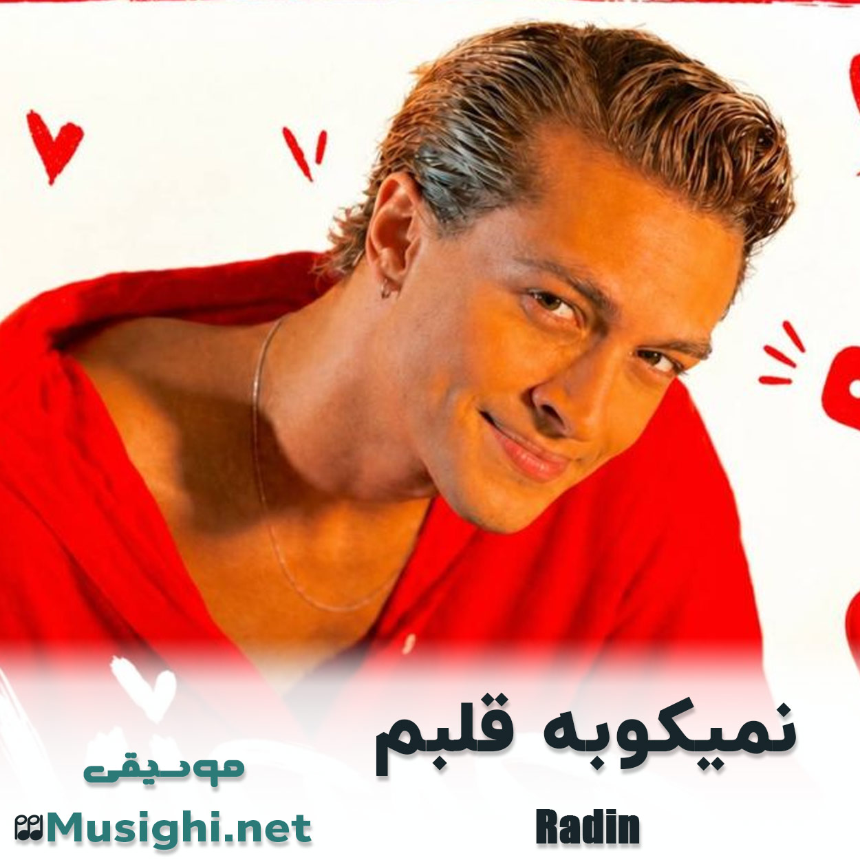 مشاهده تصویر دانلود آهنگ نمیکوبه قلبم رادین دانلود اهنگ نمیکوبه قلبم رادین