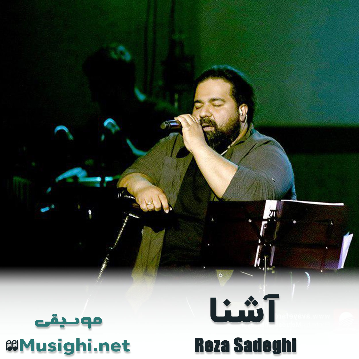 دانلود اهنگ آشنا رضا صادقی