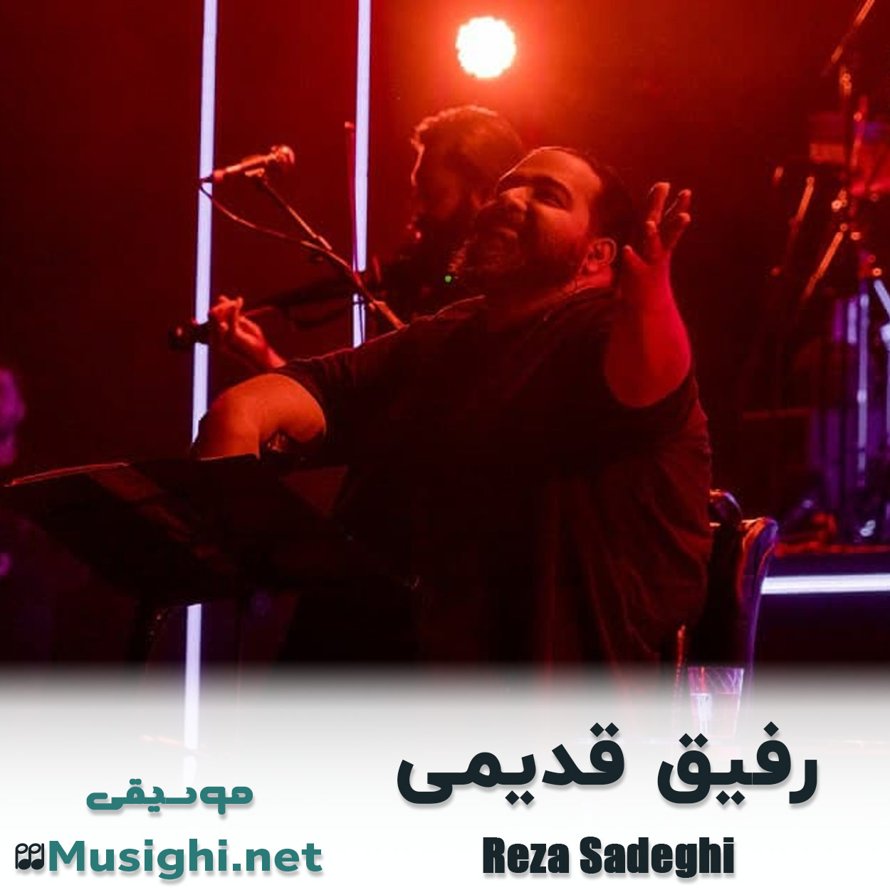 دانلود اهنگ رفیق قدیمی رضا صادقی
