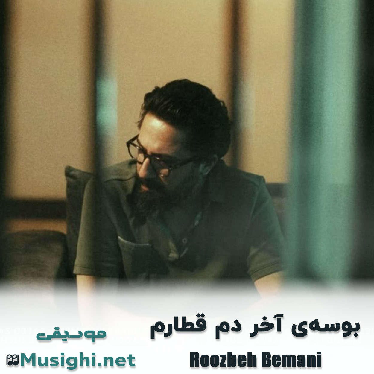 مشاهده تصویر دانلود آهنگ بوسهی آخر دم قطارم روزبه بمانی دانلود اهنگ بوسهی آخر دم قطارم روزبه بمانی