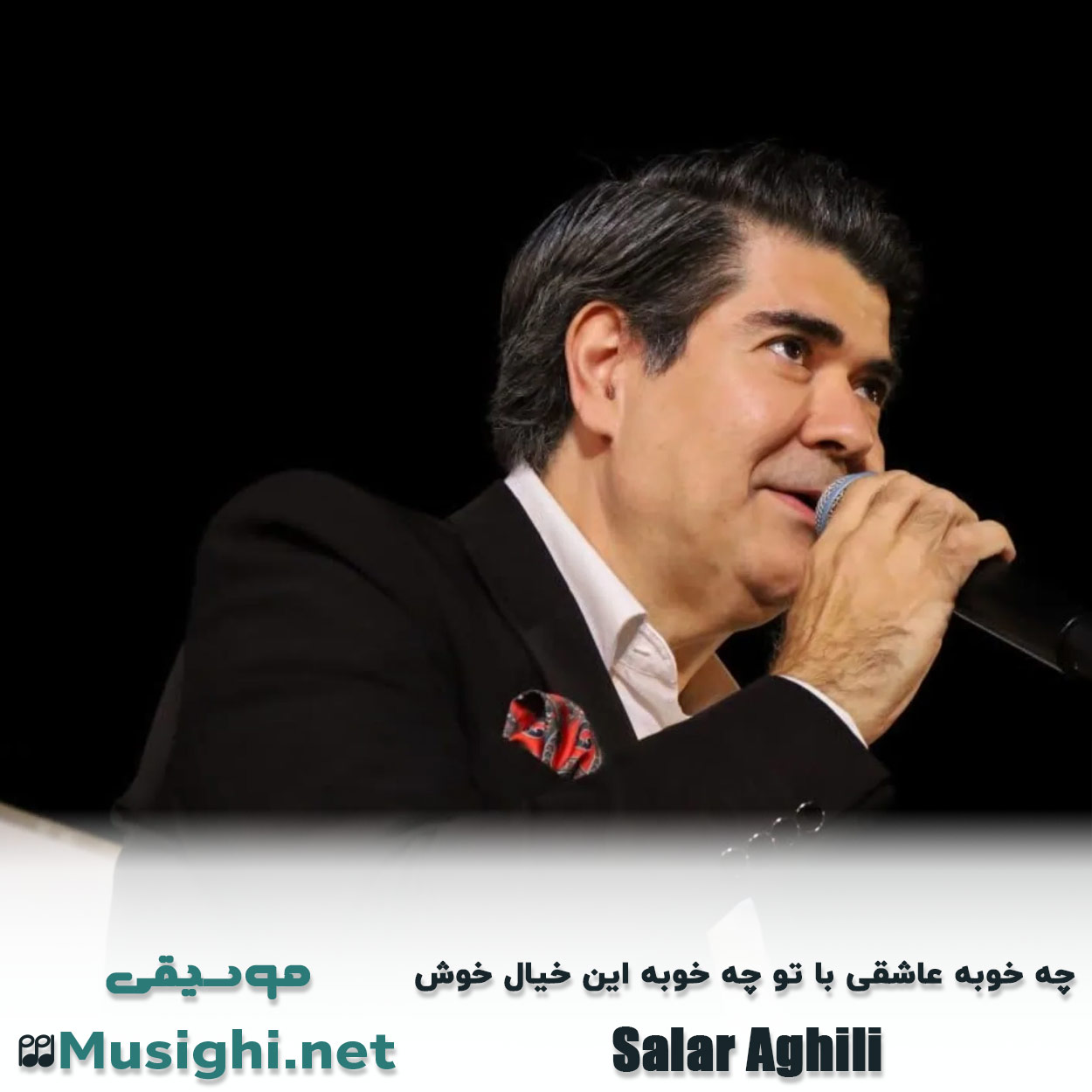 مشاهده تصویر دانلود آهنگ چه خوبه عاشقی با تو چه خوبه این خیال خوش سالار عقیلی دانلود اهنگ چه خوبه عاشقی با تو چه خوبه این خیال خوش سالار عقیلی