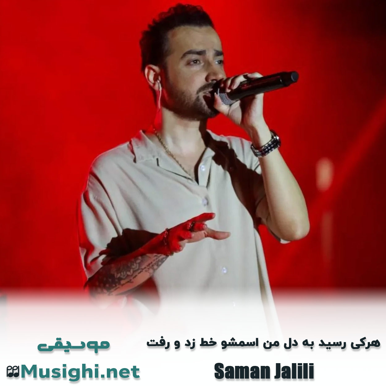 مشاهده تصویر دانلود آهنگ هرکی رسید به دل من اسمشو خط زد و رفت سامان جلیلی دانلود اهنگ هرکی رسید به دل من اسمشو خط زد و رفت سامان جلیلی