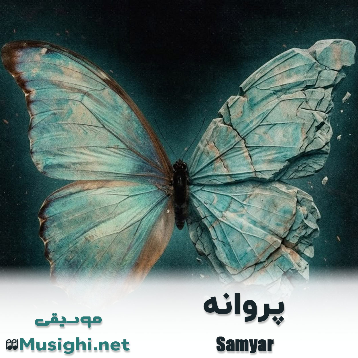 دانلود اهنگ پروانه سامیار