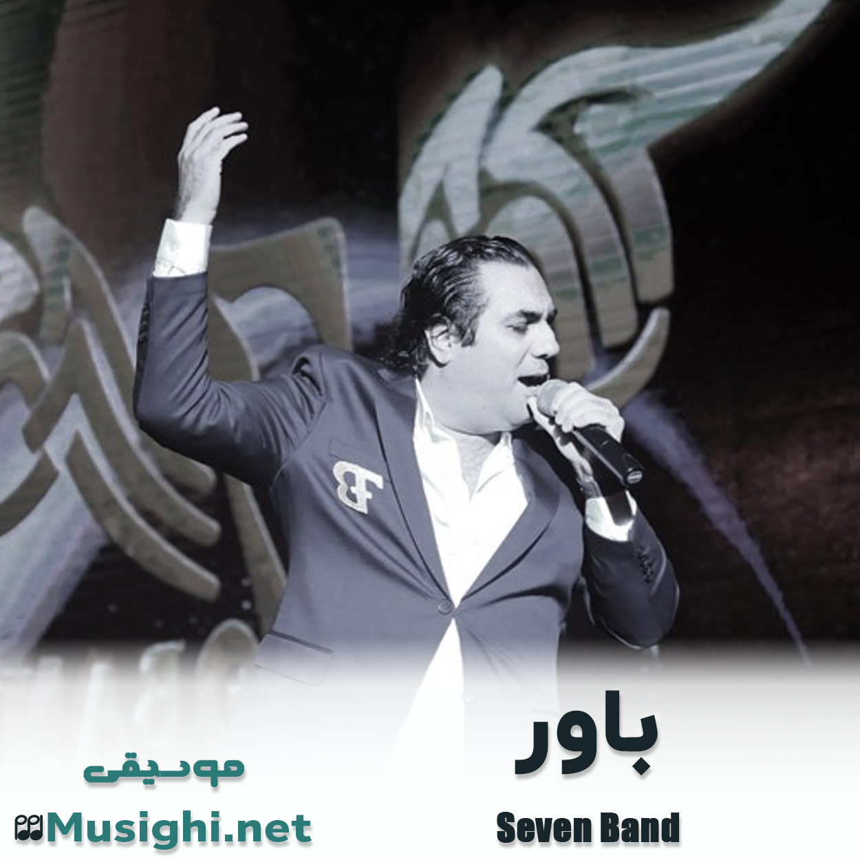 دانلود اهنگ باور سون بند