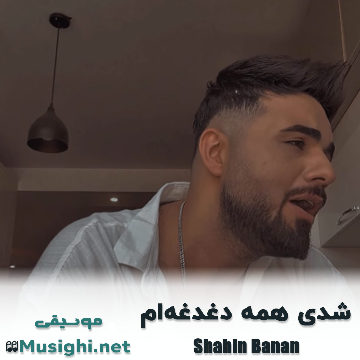 مشاهده تصویر دانلود آهنگ شدی همه دغدغهام شاهین بنان دانلود اهنگ شدی همه دغدغهام شاهین بنان