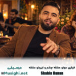 شاهین بنان فرفری موتو عشقه چشم و ابروتو عشقه