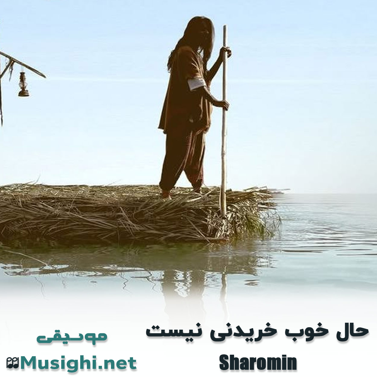 مشاهده تصویر دانلود آهنگ حال خوب خریدنی نیست شارومین دانلود اهنگ حال خوب خریدنی نیست شارومین