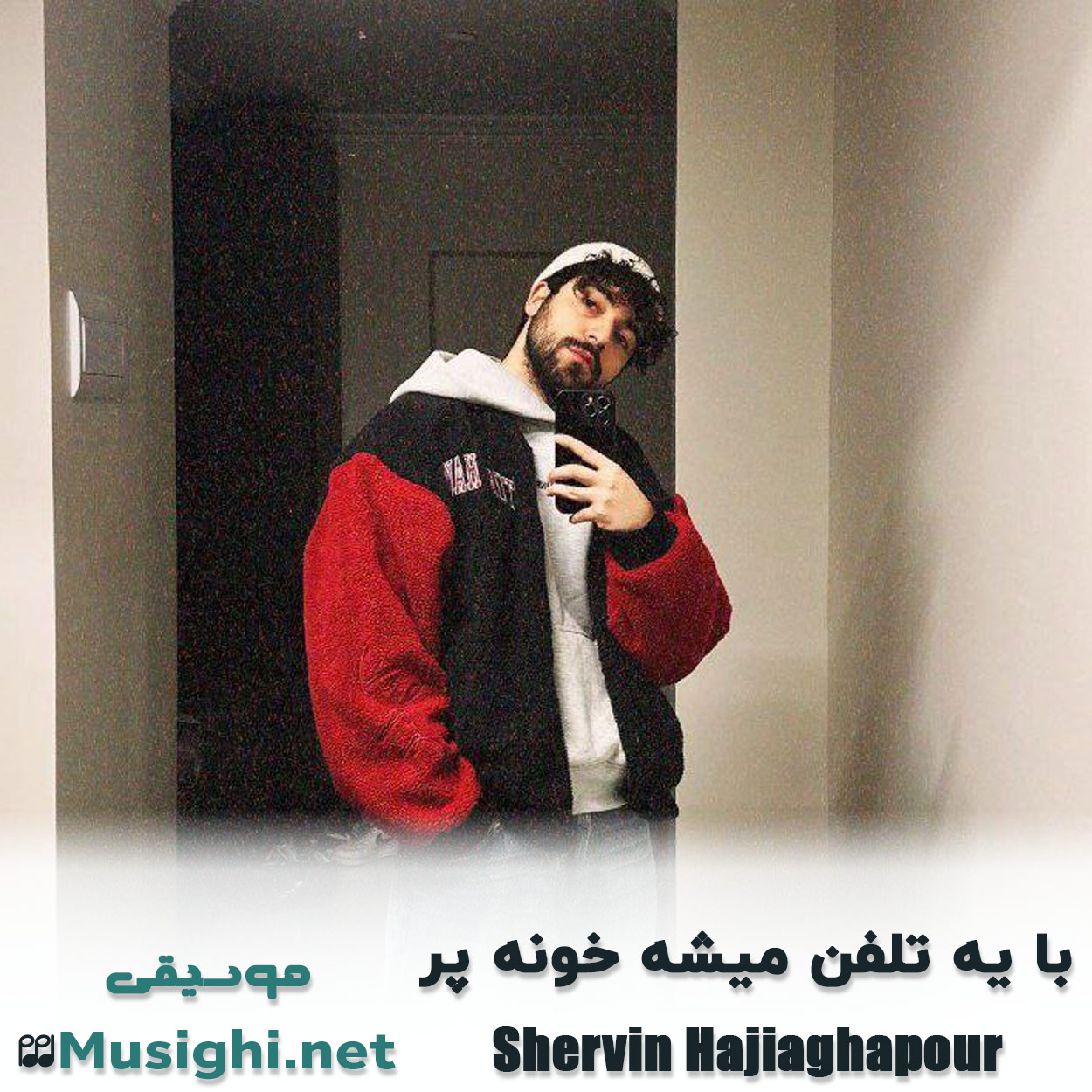 مشاهده تصویر دانلود آهنگ با یه تلفن میشه خونه پر شروین حاجی پور دانلود اهنگ با یه تلفن میشه خونه پر شروین حاجی پور