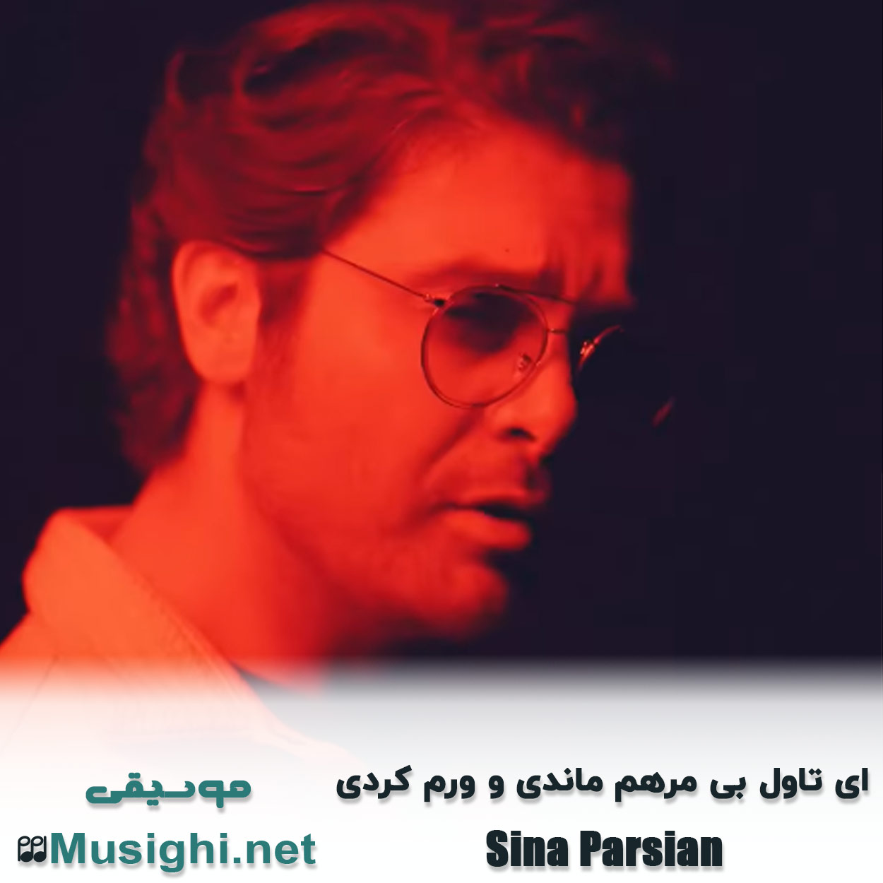 مشاهده تصویر دانلود آهنگ ای تاول بی مرهم ماندی و ورم کردی سینا پارسیان دانلود اهنگ ای تاول بی مرهم ماندی و ورم کردی سینا پارسیان