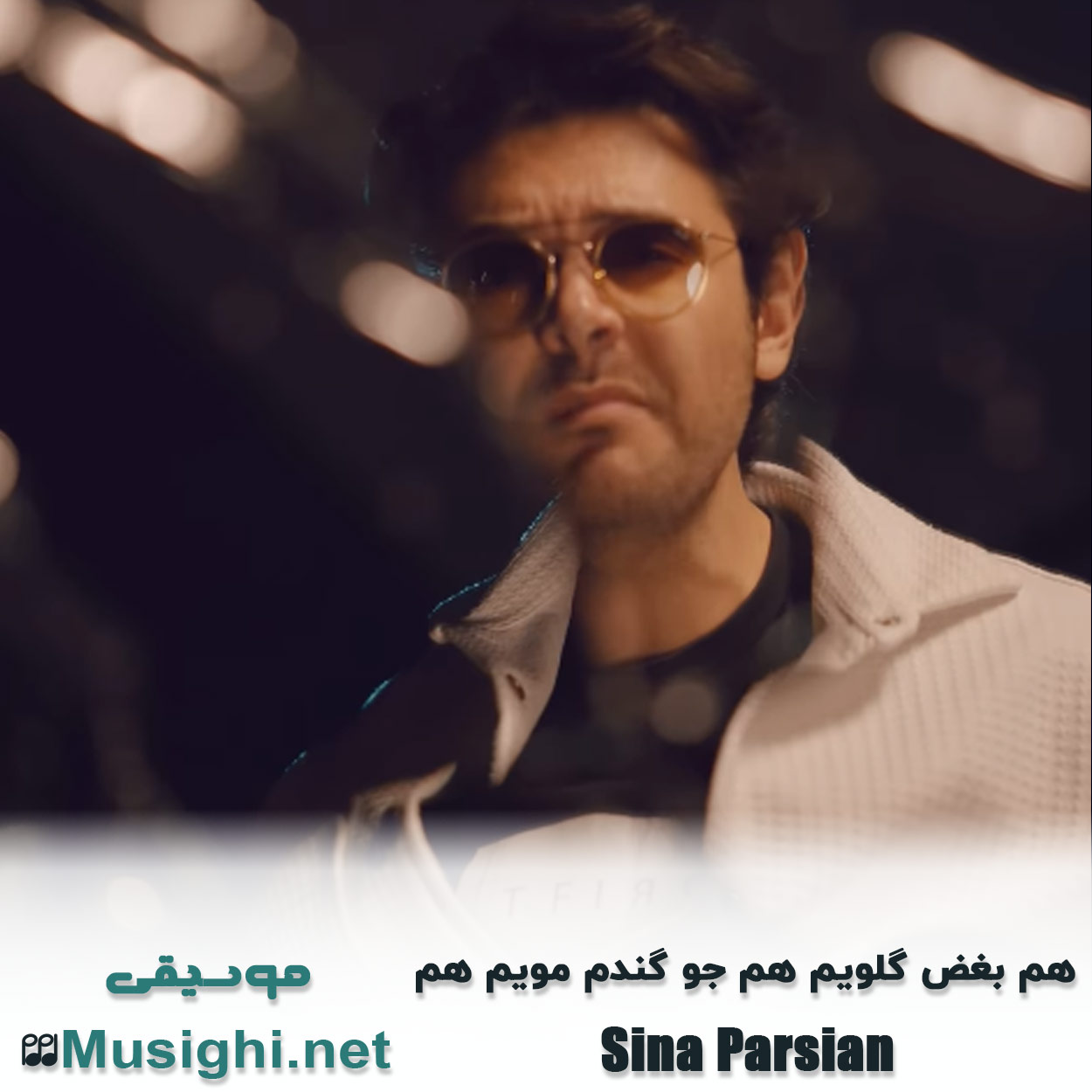 دانلود اهنگ هم بغض گلویم هم جو گندم مویم هم سینا پارسیان