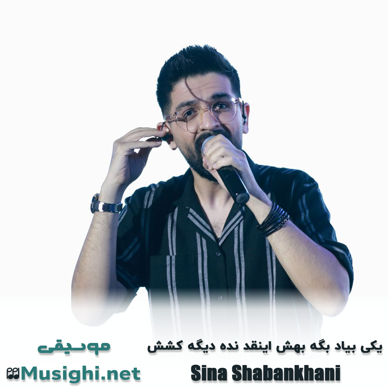 مشاهده تصویر دانلود آهنگ یکی بیاد بگه بهش اینقد نده دیگه کشش سینا شعبانخانی دانلود اهنگ یکی بیاد بگه بهش اینقد نده دیگه کشش سینا شعبانخانی