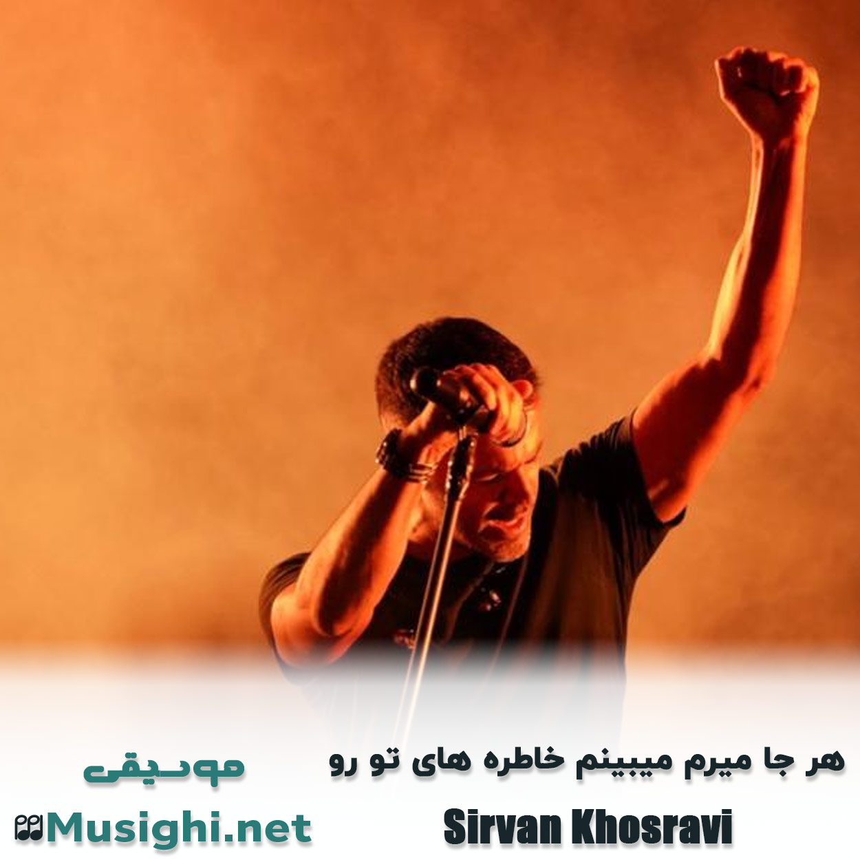 دانلود اهنگ ﻫﺮ ﺟﺎ ﻣﻰ رم ﻣﻰ ﺑﻴﻨﻢ ﺧﺎﻃﺮه ﻫﺎی ﺗﻮ رو سیروان خسروی