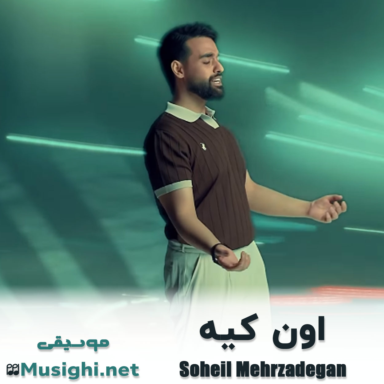 دانلود اهنگ اون کیه سهیل مهرزادگان